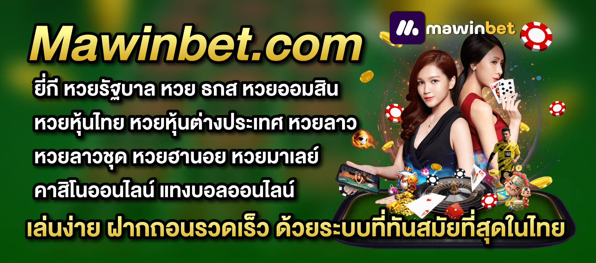 Mawinbet เว็บที่คนไทยนิยมตลอดมา