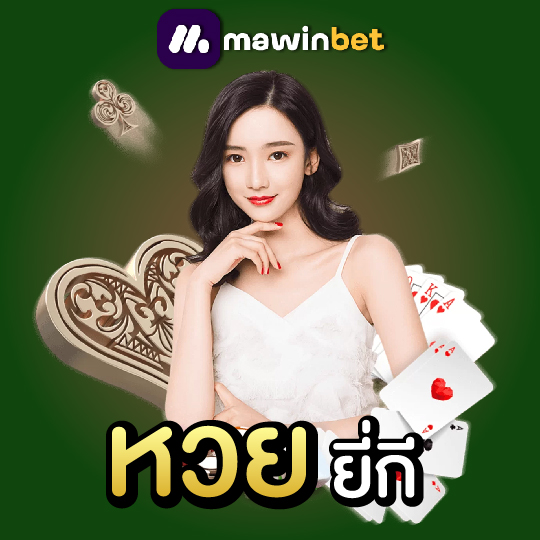 mawinbet หวยยี่กี