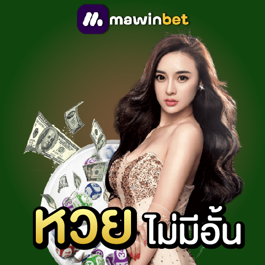 mawinbet หวยไม่มีอั้น