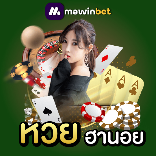 mawinbet หวยฮานอย