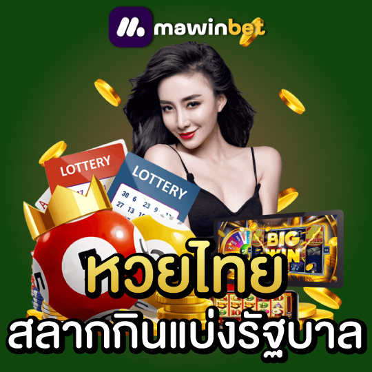 mawinbet หวยไทย สลากกินแบ่งรัฐบาล