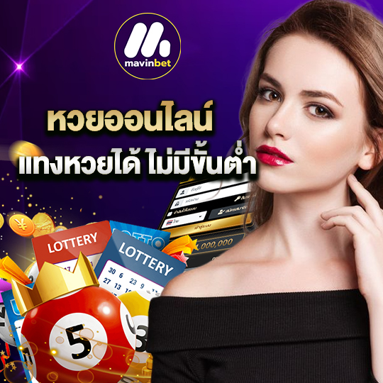 mawinbet หวยออนไลน์ แทงหวยได้ไม่มีขั้นต่ำ