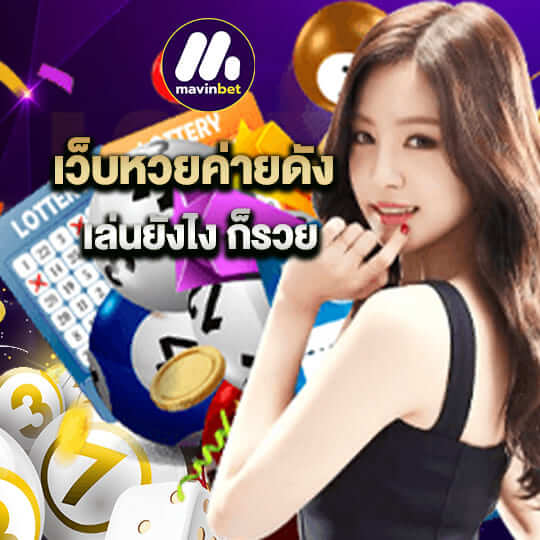 mawinbet เว็บหวยค่ายดัง เล่นยังไง ก็รวย