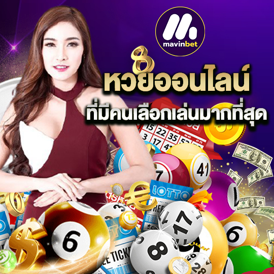 mawinbet หวยออนไลน์ ที่มีคนเลือกเล่นมากที่สุด