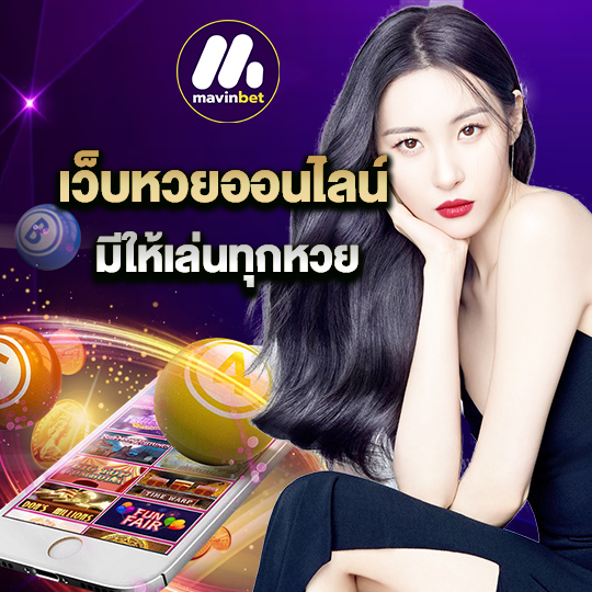 mawinbet เว็บหวยออนไลน์ มีให้เล่นทุกหวย