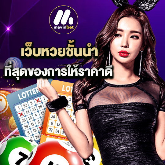 mawinbet เว็บหวยชั้นนำ ที่สุดของการให้ราคาดี