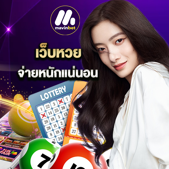 mawinbet เว็บหวย จ่ายหนักแน่นอน