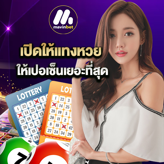 mawinbet เปิดให้แทงหวย ให้เปอร์เซ็นเยอะที่สุด