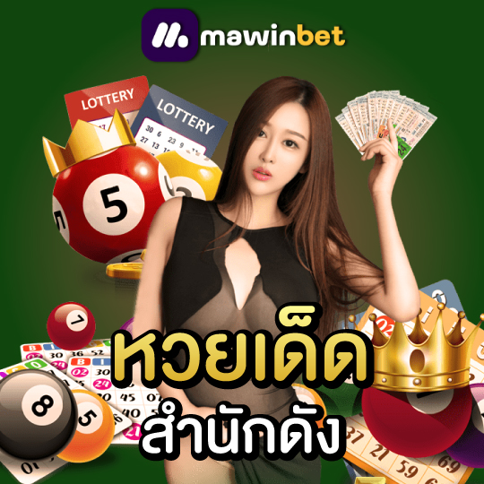 mawinbet หวยเด็ด สำนักดัง