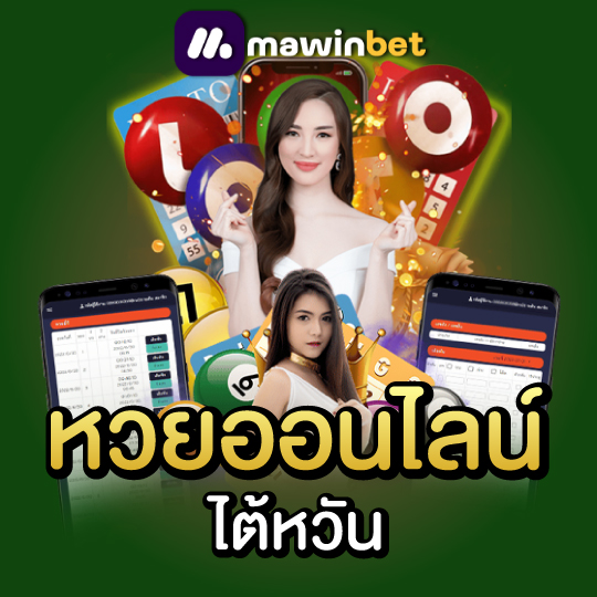 mawinbet หวยออนไลน์ ไต้หวัน