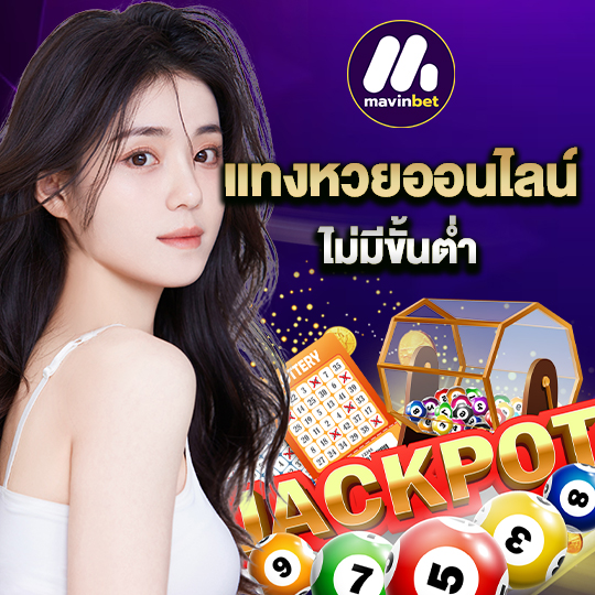 mawinbet แทงหวยออนไลน์ ไม่มีขั้นต่ำ