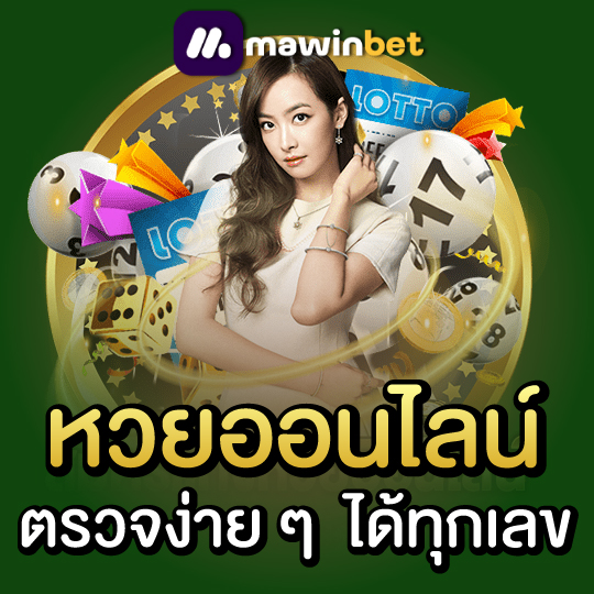 mawinbet หวยออนไลน์ ตรวจง่ายๆได้ทุกเลข