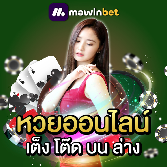 mawinbet หวยออนไลน์ เต็ง โต๊ด บน ล่าง