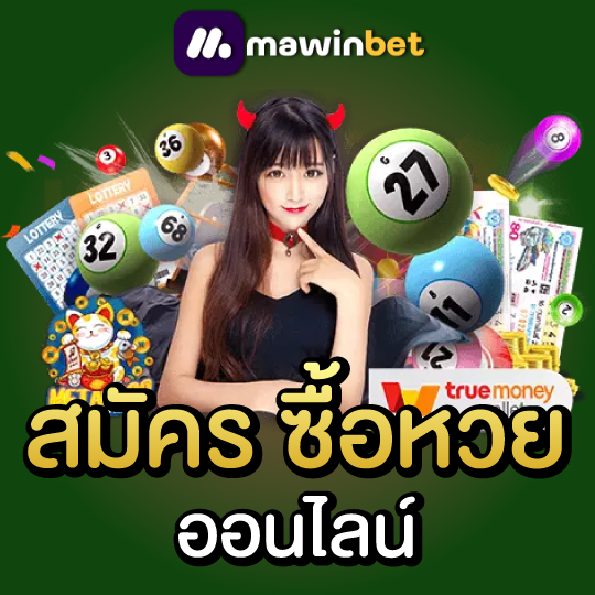 mawinbet สมัครซื้อหวย ออนไลน์