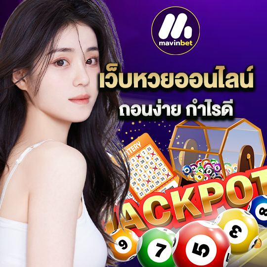 mawinbet เว็บหวยออนไลน์ ถอนง่ายกำไรดี