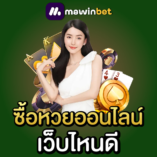 mawinbet ซื้อหวยออนไลน์ เว็บไหนดี