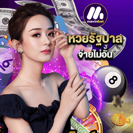 mawinbet หวยรัฐบาล จ่ายไม่อั้น