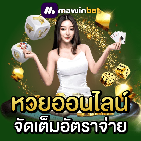 mawinbet หวยออนไลน์ จัดเต็มอัตราจ่าย