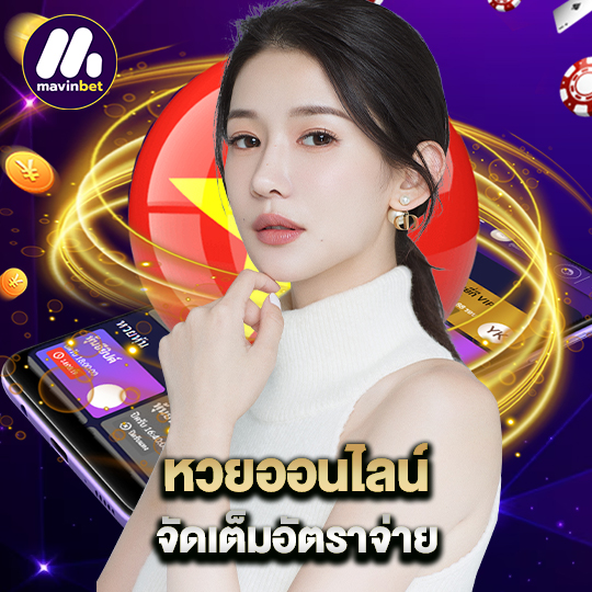 mawinbet หวยออนไลน์ จัดเต็มอัตราจ่าย