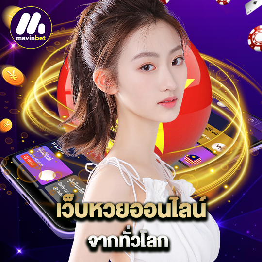 mawinbet เว็บหวยออนไลน์ จากทั่วโลก