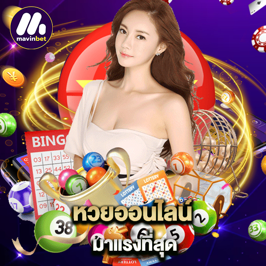 mawinbet หวยออนไลน์มาแรงที่สุด