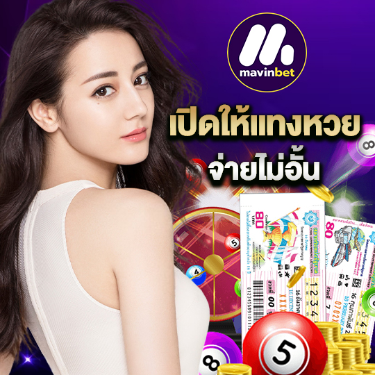 mawinbet เปิดให้แทงหวย จ่ายไม่อั้น