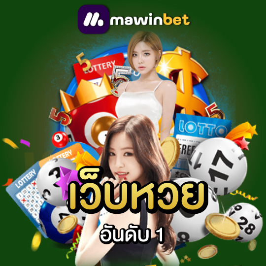 mawinbet เว็บหวยอันดับ1