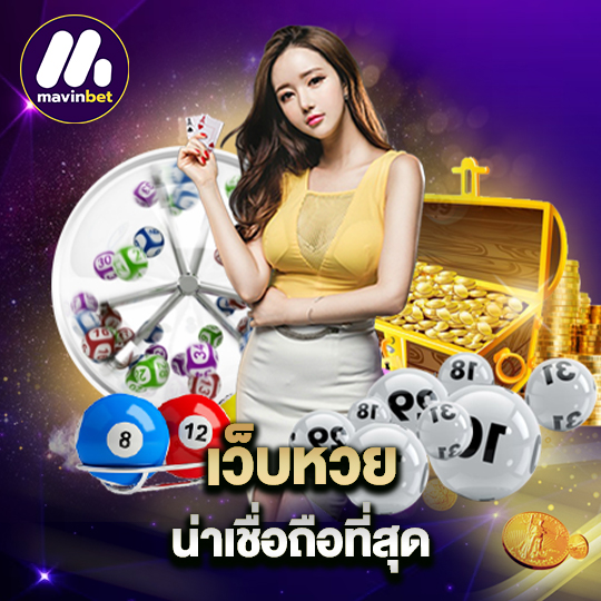 mawinbet เว็บหวย น่าเชื่อถือที่สุด