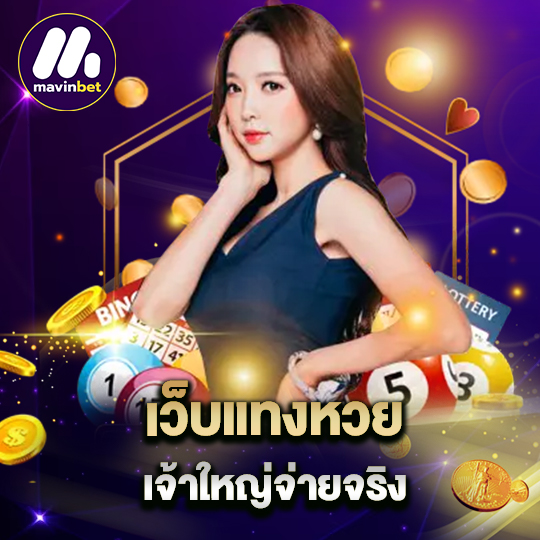 mawinbet เว็บแทงหวย เจ้าใหญ่จ่ายจริง