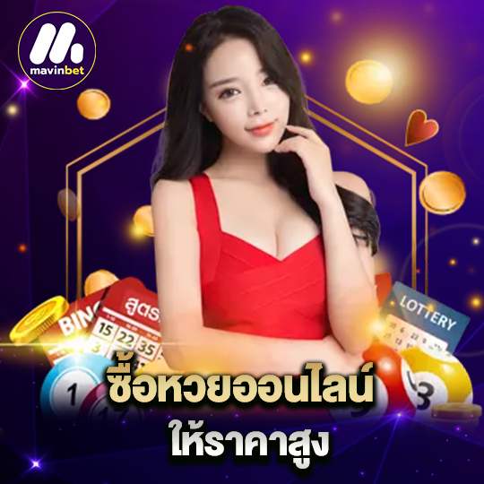 mawinbet ซื้อหวยออนไลน์ ให้ราคาสูง