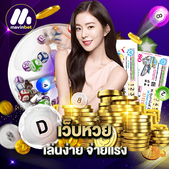 mawinbet เว็บหวย เล่นง่ายจ่ายแรง