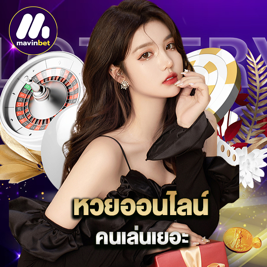 mawinbet หวยออนไลน์ คนเล่นเยอะ