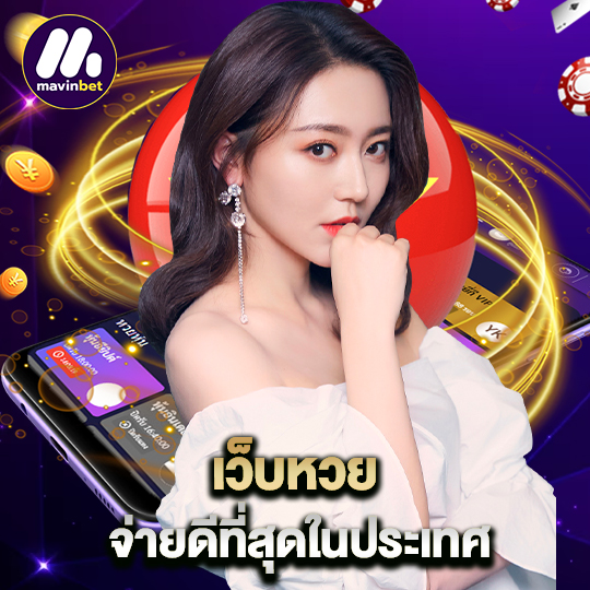 mawinbet เว็บหวยจ่ายดี ที่สุดในประเทศ