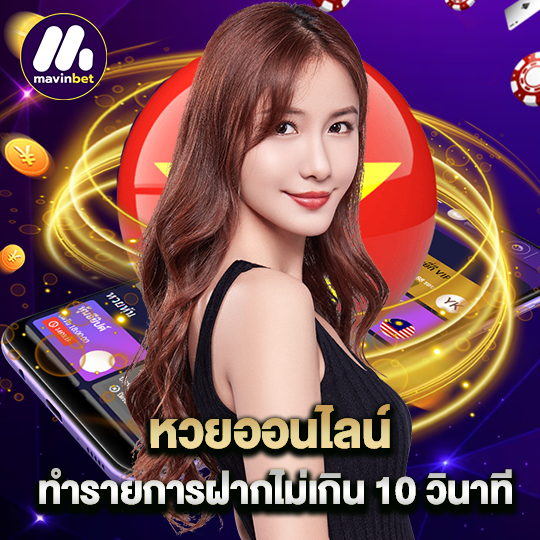 mawinbet หวยออนไลน์ ทำรายการฝาก ไม่เกิน 10 วินาที