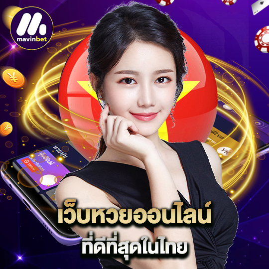 mawinbet เว็บหวยออนไลน์ ที่ดีที่สุดในไทย