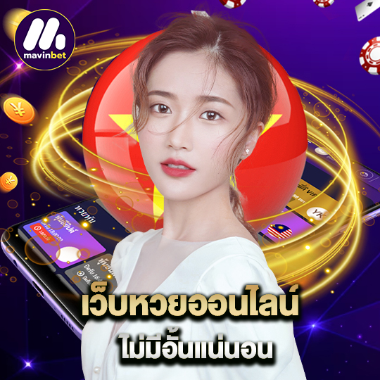 mawinbet เว็บหวยออนไลน์ ไม่มีอั้นแน่นอน