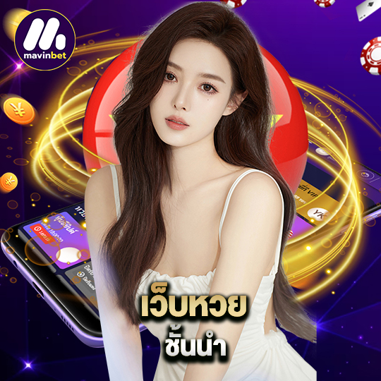 mawinbet เว็บหวยชั้นนำ