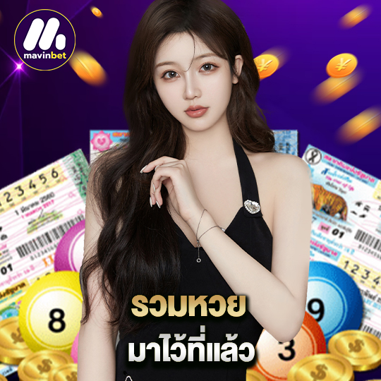 mawinbet รวมหวยมาไว้ที่นี่แล้ว