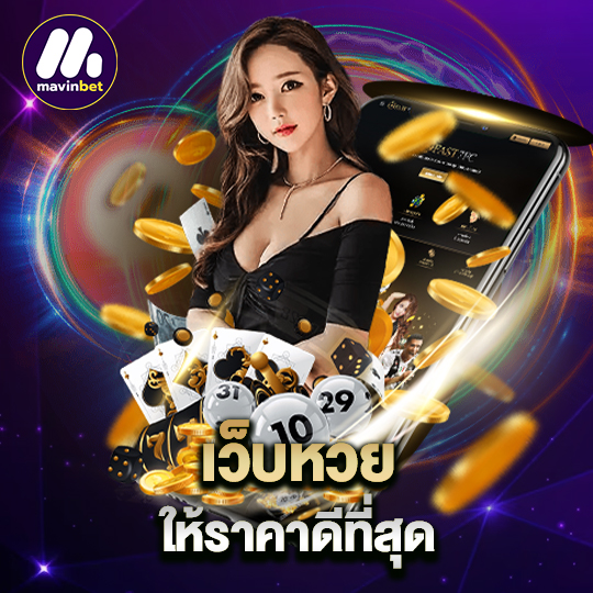 mawinbet เว็บหวย ให้ราคาดีที่สุด