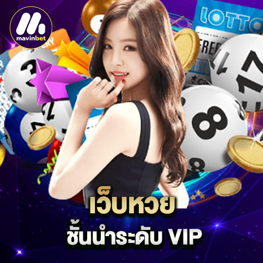 mawinbet เว็บหวยชั้นนำ ระดับ VIP