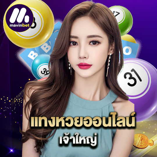 mawinbet แทงหวยออนไลน์ เจ้าใหญ่