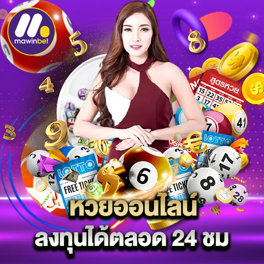 mawinbet หวยออนไลน์ ลงทุนได้ตลอด 24 ชม.