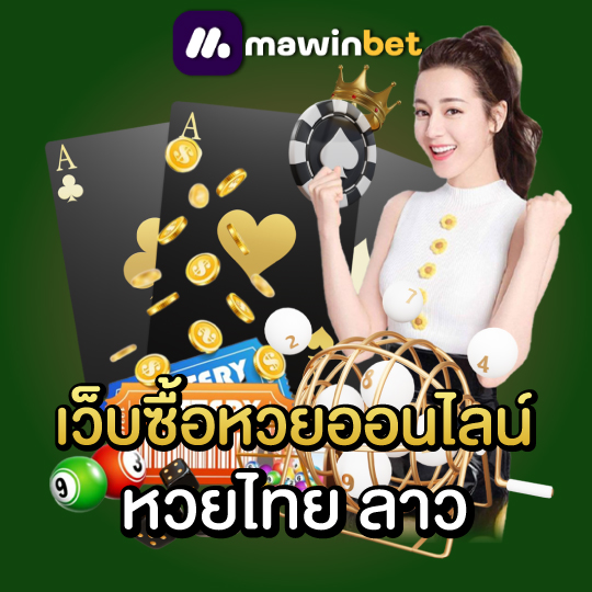 mawinbet เว็บซื้อหวยออนไลน์ หวยไทย ลาว