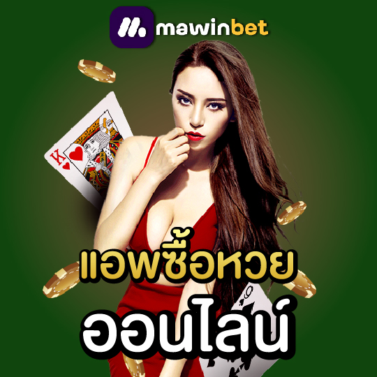 mawinbet แอพซื้อหวยออนไลน์