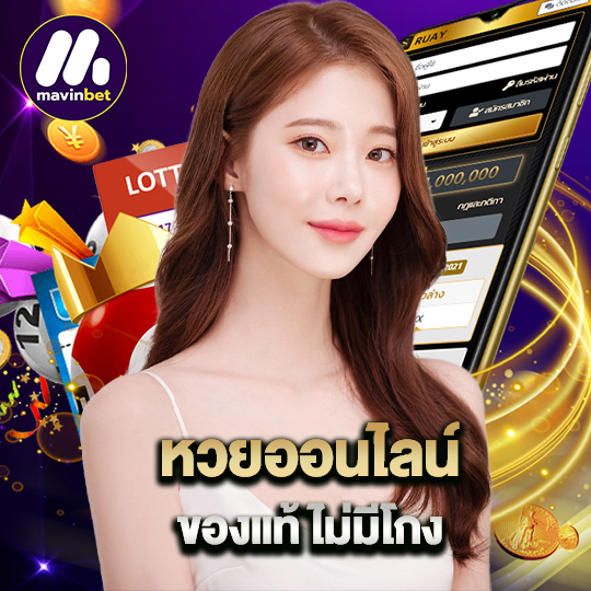 mawinbet หวยออนไลน์ ของแท้ไม่มีโกง