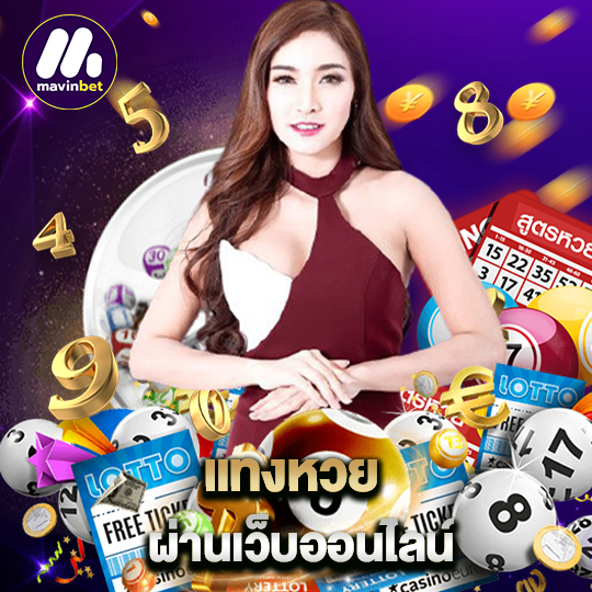 mawinbet แทงหวยผ่านเว็บออนไลน์