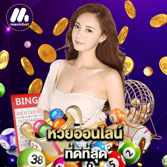 mawinbet หวยออนไลน์ ดีที่สุด