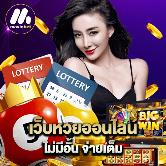 mawinbet เว็บหวยออนไลน์ ไม่มีอั้นจ่ายเต็ม