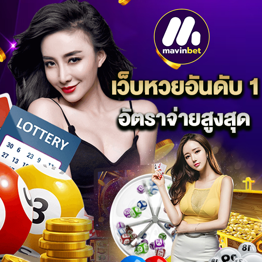 mawinbet เว็บหวยอันดับ1 อัตราจ่ายสูงสุด