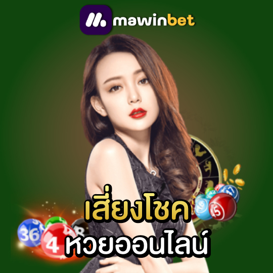 mawinbet หวยออนไลน์ เสี่ยงโชค